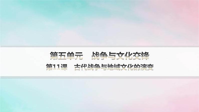 新教材2023_2024学年高中历史第5单元战争与文化交锋第11课古代战争与地域文化的演变分层作业课件部编版选择性必修301