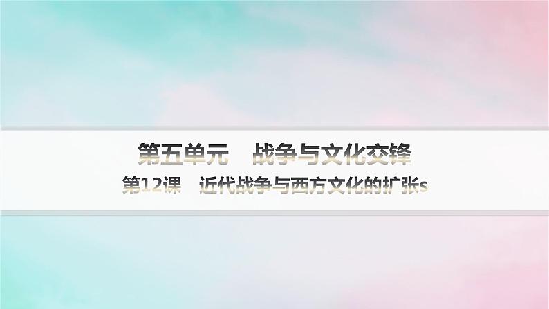 新教材2023_2024学年高中历史第5单元战争与文化交锋第12课近代战争与西方文化的扩张分层作业课件部编版选择性必修301