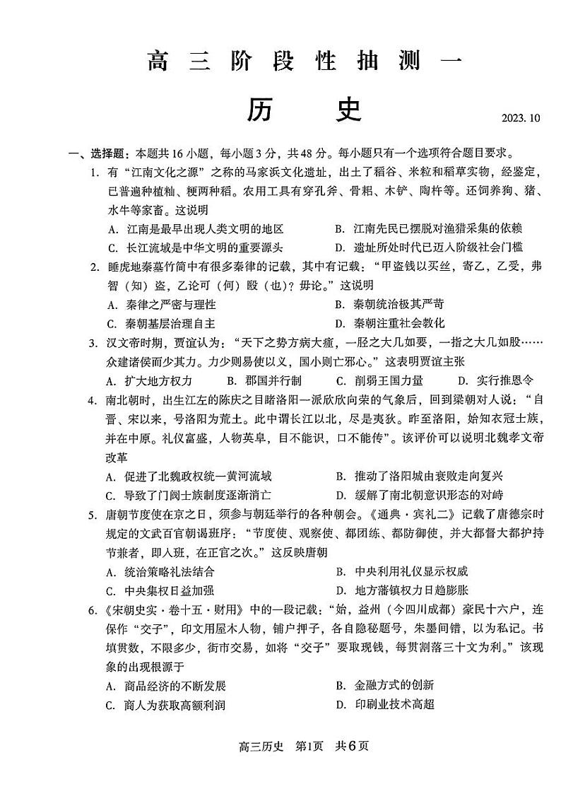 2024江苏省常熟中学高三上学期10月阶段性抽测一历史PDF版含答案第1页