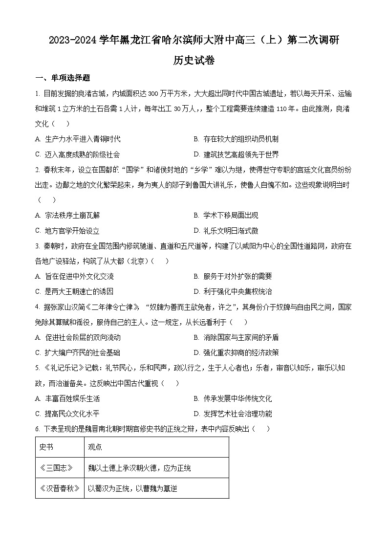2024省哈尔滨师大附中高三上学期第二次调研考试历史含解析01