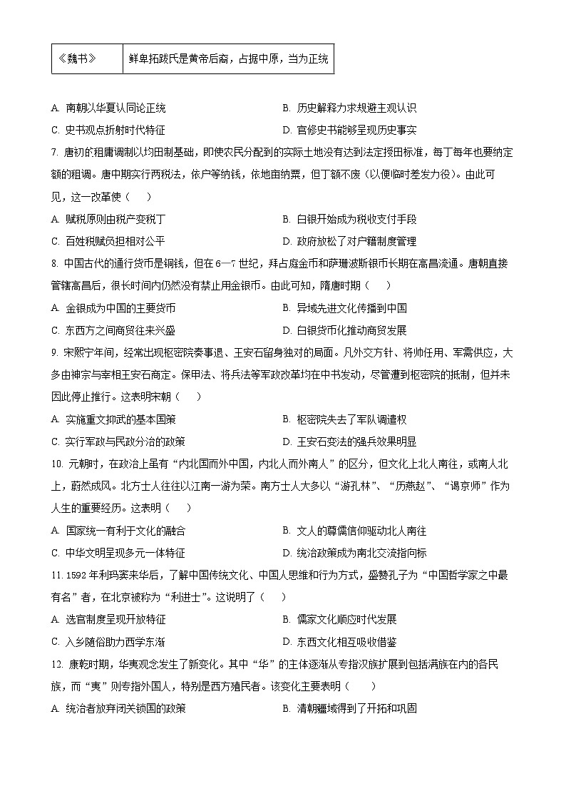 2024省哈尔滨师大附中高三上学期第二次调研考试历史含解析02