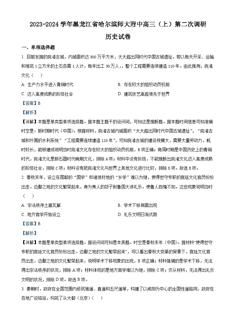 2024省哈尔滨师大附中高三上学期第二次调研考试历史含解析01