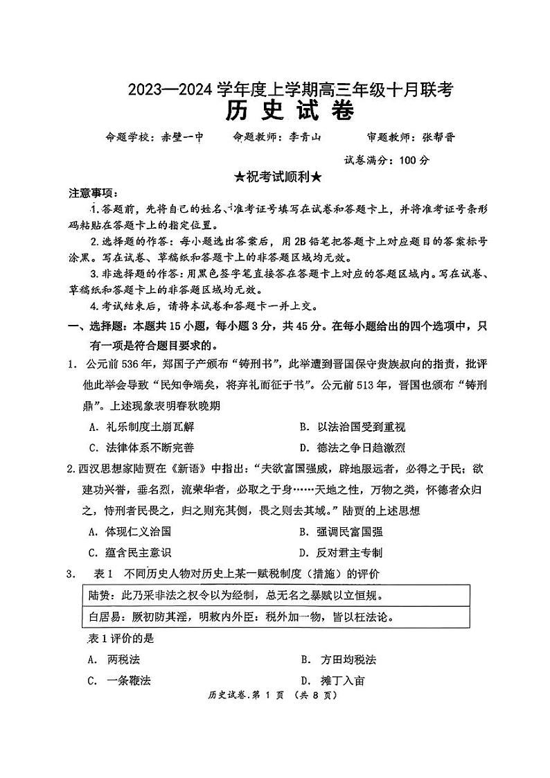 腾云联盟2023-2024学年度上学期高三年级十月联考历史第1页