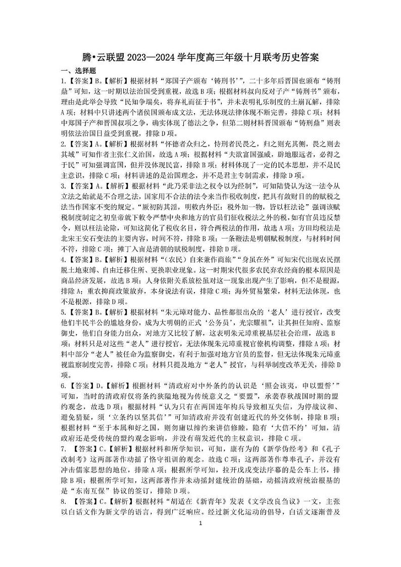 腾云联盟2023-2024学年度上学期高三年级十月联考历史答案和解析第1页