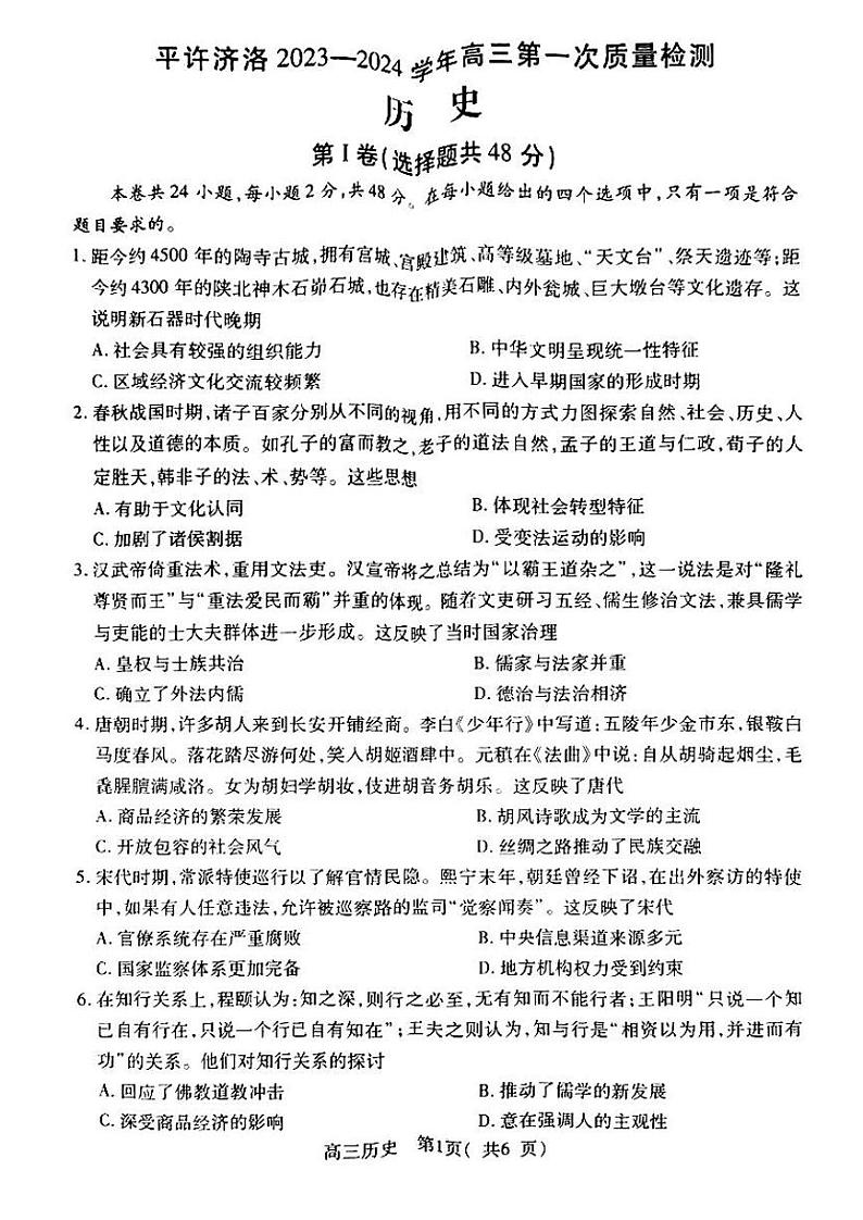 2024河南省平许济洛四市联考高三上学期第一次质量检测历史PDF版含答案01