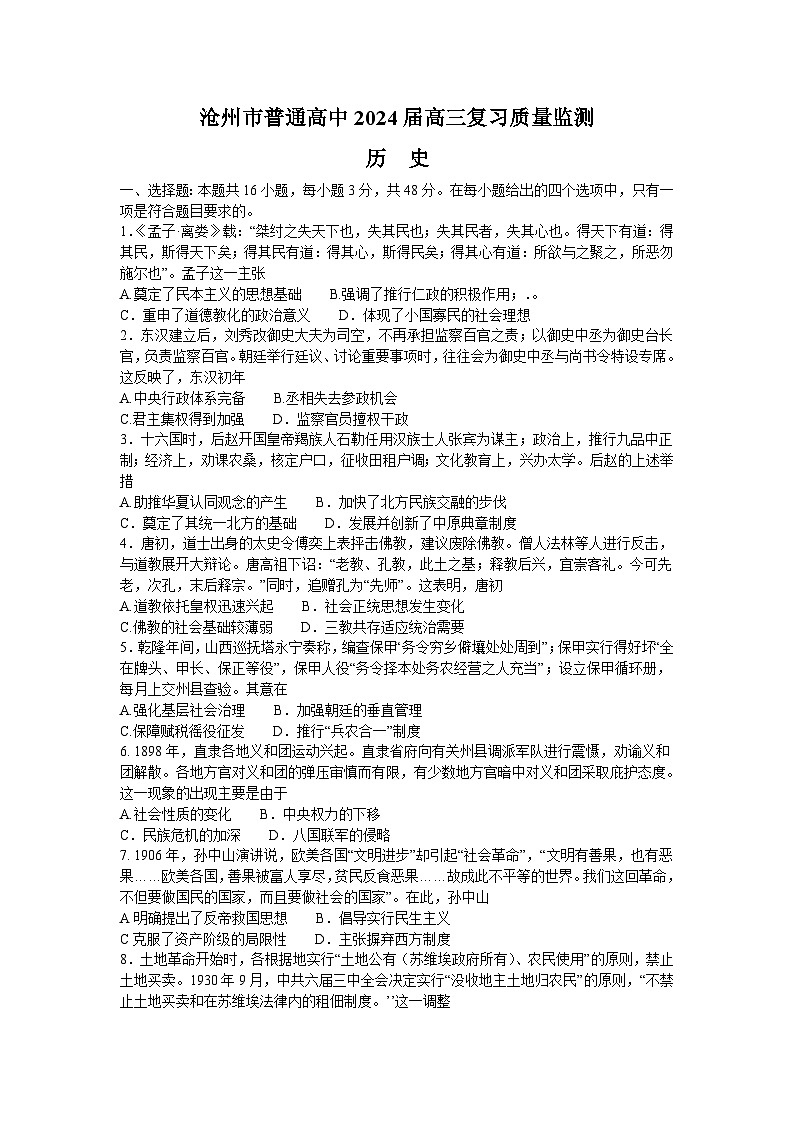 2024沧州普通高中高三上学期复习质量监测历史含解析第1页