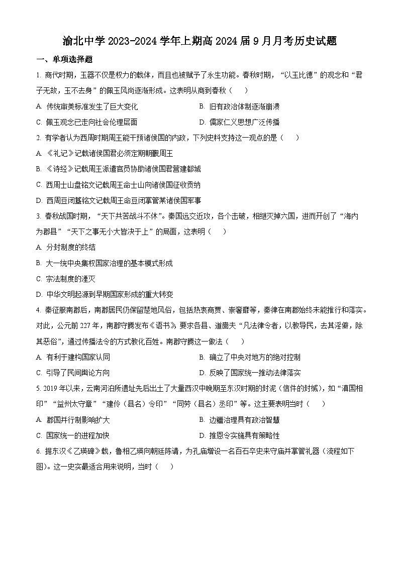 重庆市渝北中学2023-2024学年高三9月月考历史试题无答案第1页