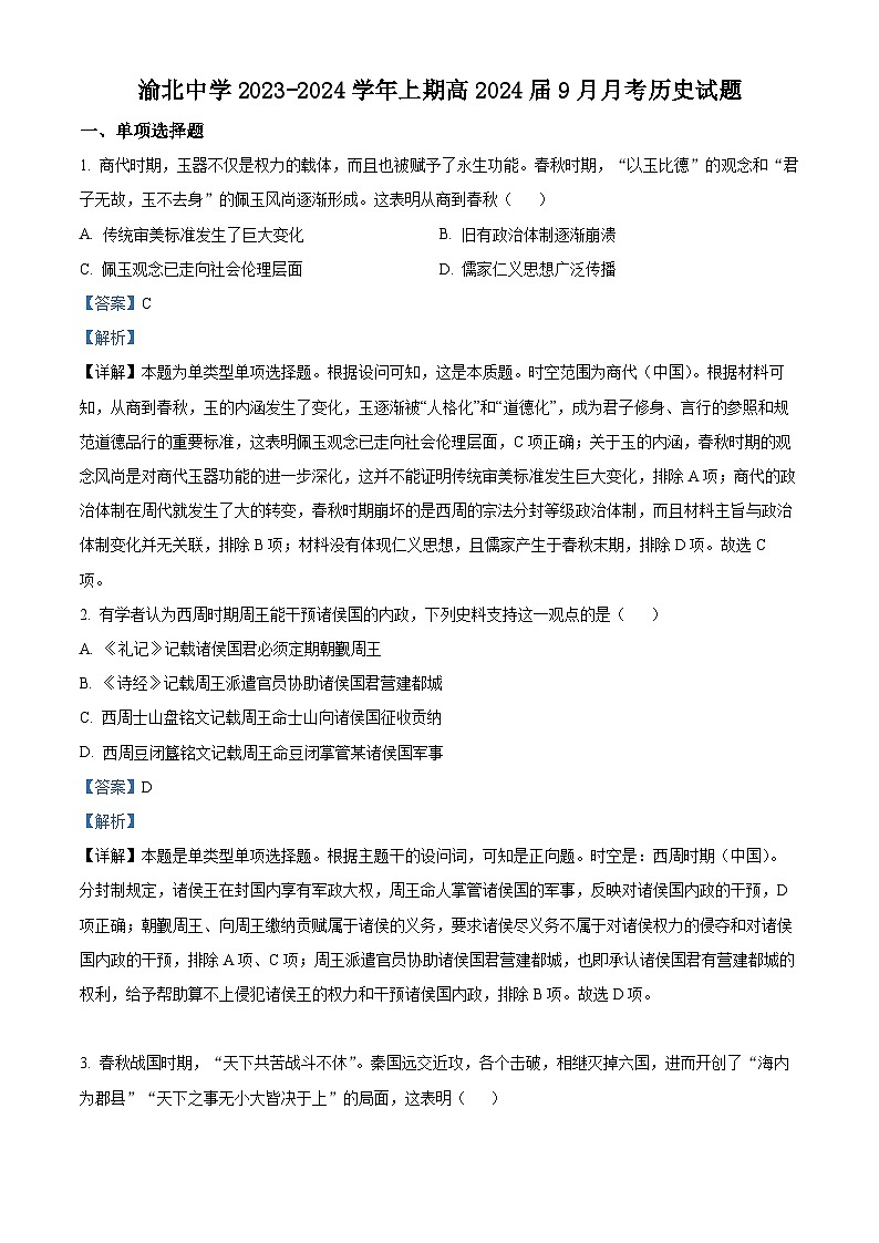 重庆市渝北中学2023-2024学年高三9月月考历史试题含解析第1页