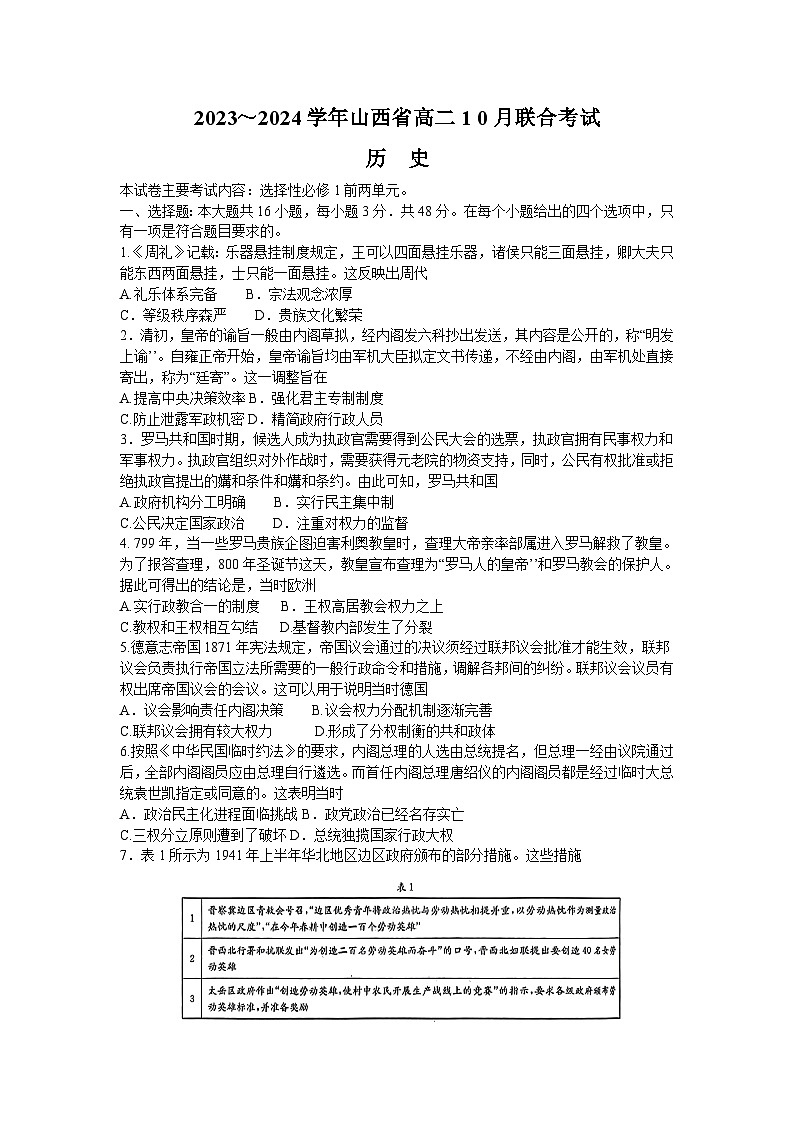 2024山西省高二上学期10月联合考试历史含答案第1页