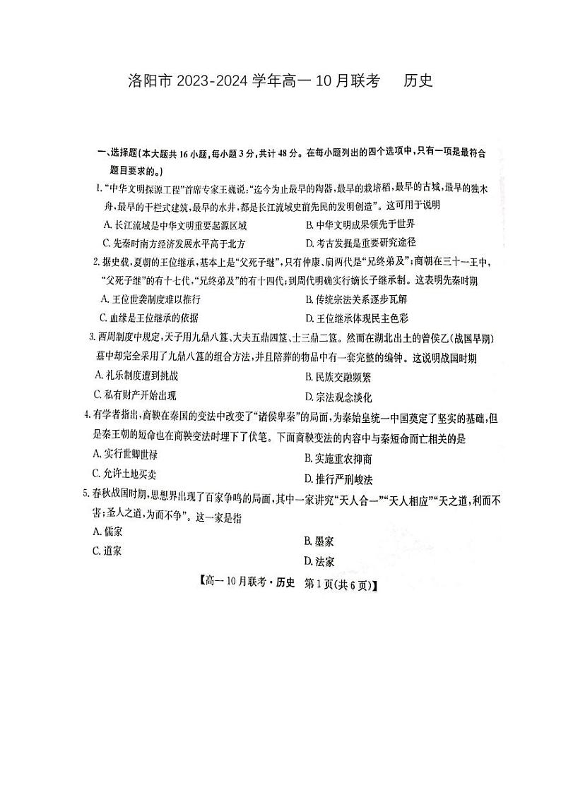 2024洛阳高一上学期10月月考试题历史PDF版含答案第1页