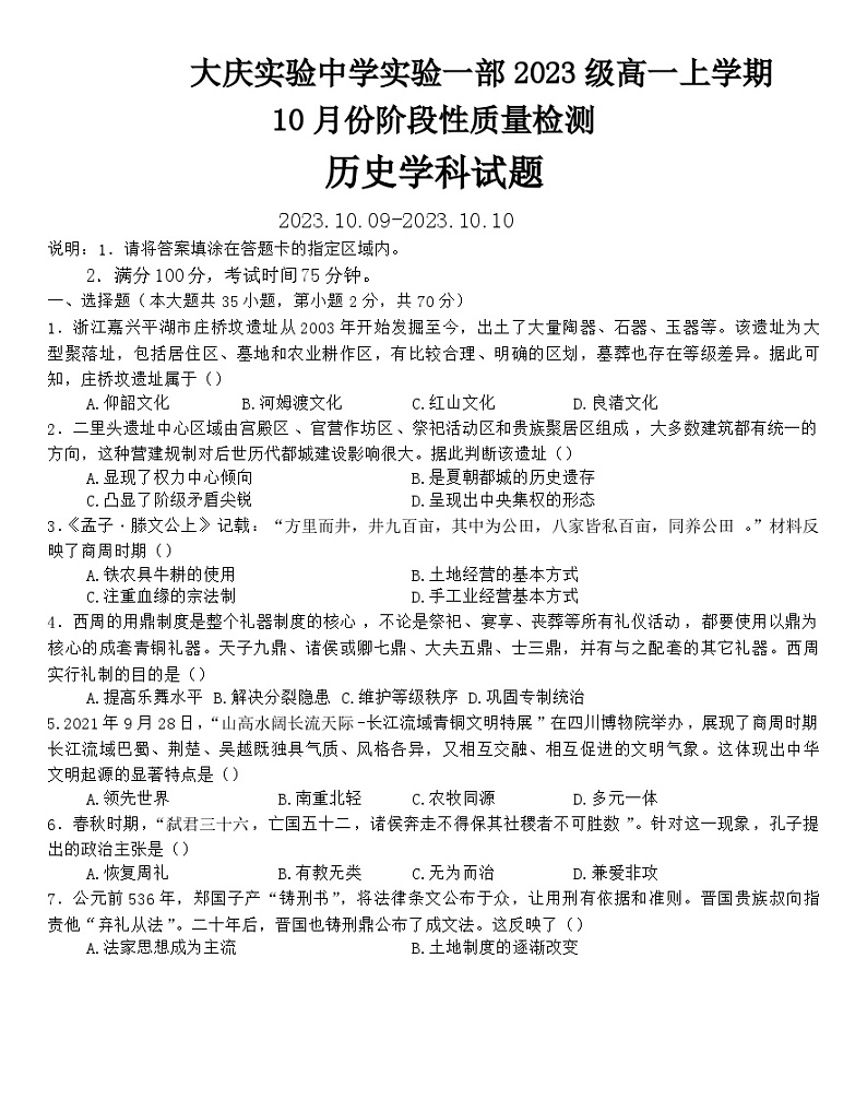 2024省大庆实验中学一部高一上学期10月阶段性考试历史无答案第1页