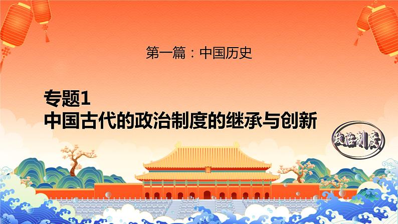 新高考历史二轮复习提升课件专题1中国古代的政治制度的继承与创新（含解析）01