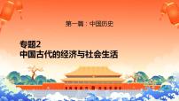 新高考历史二轮复习提升课件专题2中国古代的经济与社会生活（含解析）