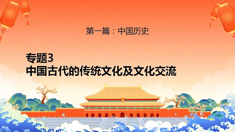 新高考历史二轮复习提升课件专题3中国古代的传统文化及文化交流（含解析）第1页