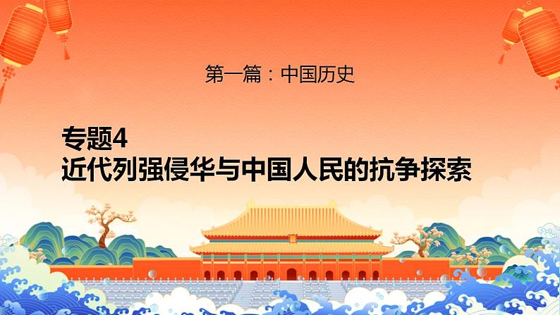 新高考历史二轮复习提升课件专题4近代中国的内忧外患与抗争和探索（含解析）01