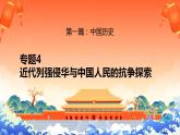 新高考历史二轮复习提升课件专题4近代中国的内忧外患与抗争和探索（含解析）