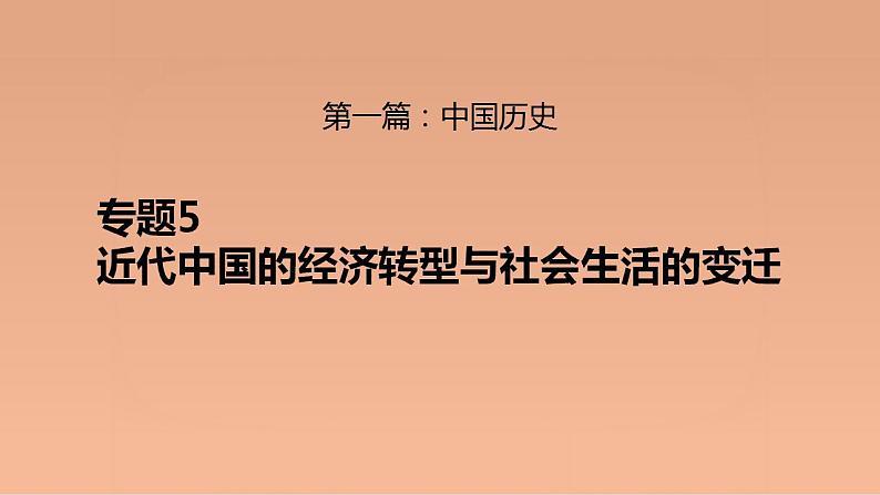 新高考历史二轮复习提升课件专题5近代中国的经济转型与社会生活的变迁（含解析）01