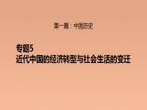 新高考历史二轮复习提升课件专题5近代中国的经济转型与社会生活的变迁（含解析）