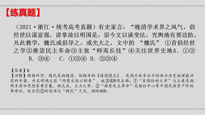 新高考历史二轮复习提升课件专题6近代中国思想文化的流变与发展（含解析）08