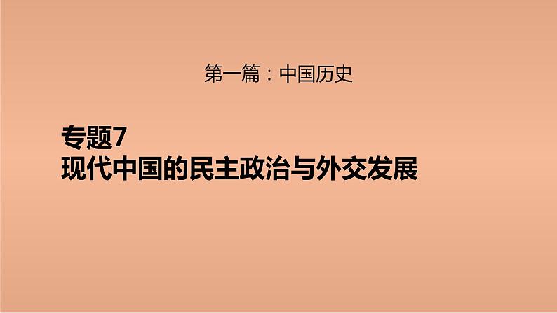 新高考历史二轮复习提升课件专题7现代中国的民主政治与外交发展（含解析）01