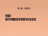 新高考历史二轮复习提升课件专题8现代中国的经济发展与社会生活（含解析）