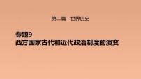 新高考历史二轮复习提升课件专题9西方国家古代和近代政治制度的演变（含解析）