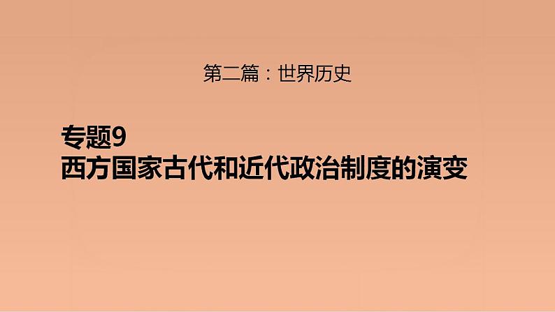 新高考历史二轮复习提升课件专题9西方国家古代和近代政治制度的演变（含解析）01