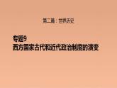 新高考历史二轮复习提升课件专题9西方国家古代和近代政治制度的演变（含解析）