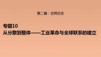 新高考历史二轮复习提升课件专题10从分散到整体——工业革命与全球联系的建立（含解析）