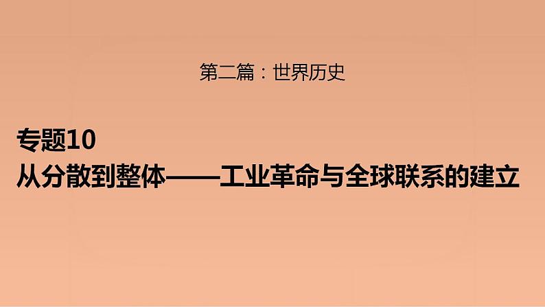 新高考历史二轮复习提升课件专题10从分散到整体——工业革命与全球联系的建立（含解析）01