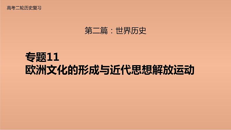 新高考历史二轮复习提升课件专题11欧洲文化的形成与近代思想解放运动（含解析）01