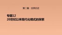 新高考历史二轮复习提升课件专题1220世纪以来现代化模式的探索（含解析）