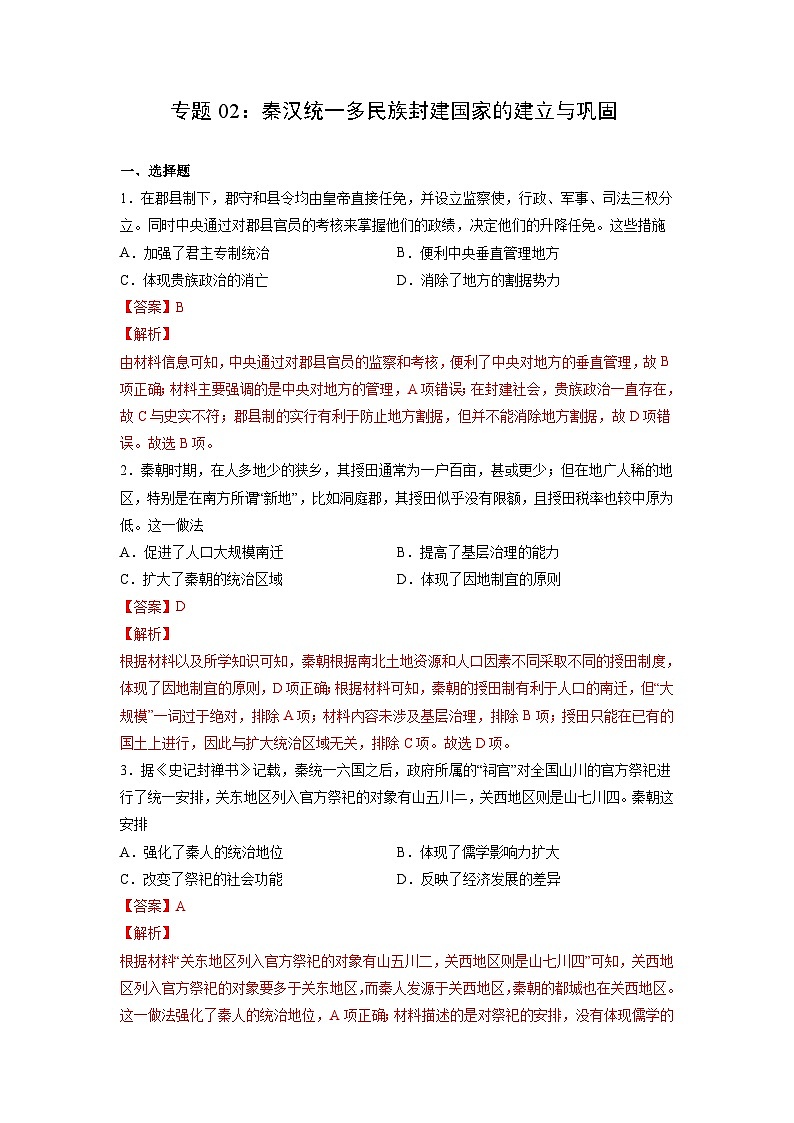 新高考历史一轮复习考点过关练习专题02 秦汉统一多民族封建国家的建立与巩固（含解析）第1页