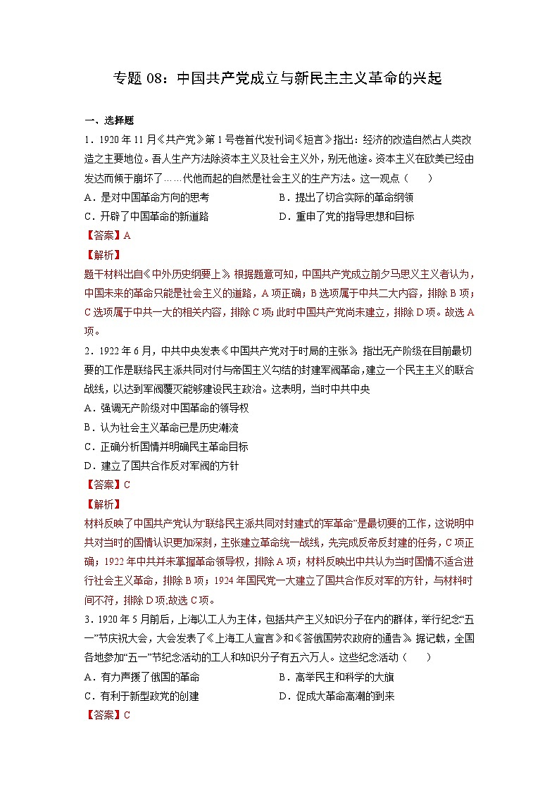 新高考历史一轮复习考点过关练习专题08 中国共产党成立与新民主主义革命的兴起（含解析）第1页