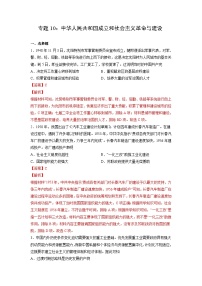 新高考历史一轮复习考点过关练习专题10 中华人民共和国成立和社会主义革命与建设（含解析）