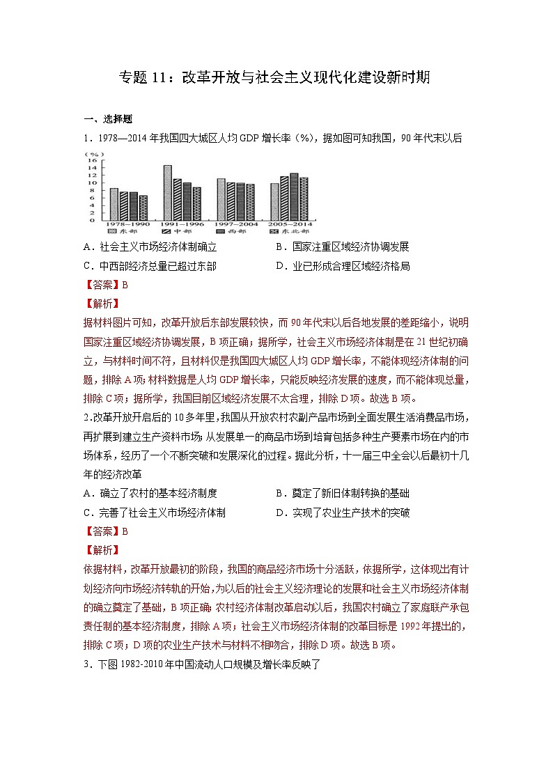 新高考历史一轮复习考点过关练习专题11 改革开放与社会主义现代化建设新时期（含解析）第1页