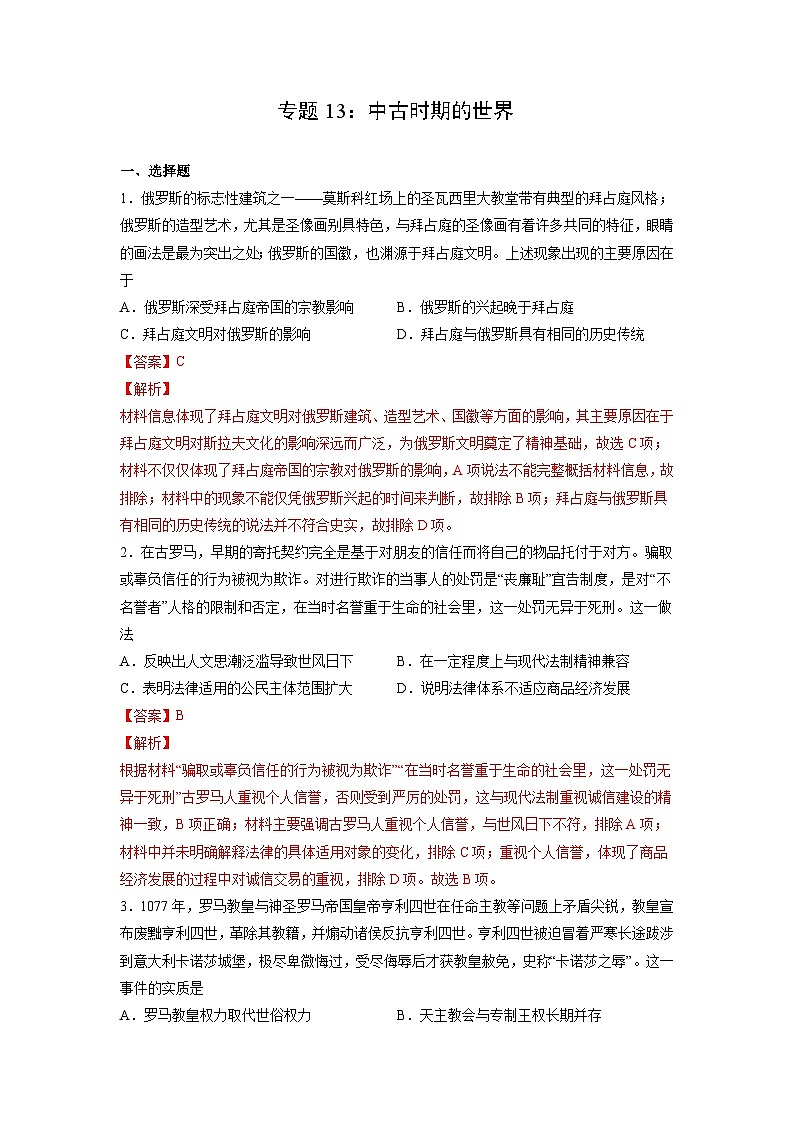 新高考历史一轮复习考点过关练习专题13 中古时期的世界（含解析）第1页