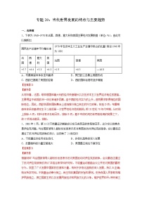 新高考历史一轮复习考点过关练习专题20 当代世界发展的特点与主要趋势（含解析）