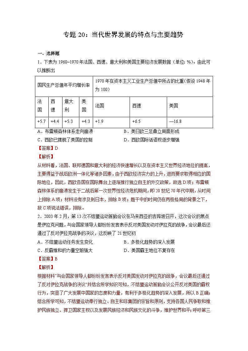 新高考历史一轮复习考点过关练习专题20 当代世界发展的特点与主要趋势（含解析）01