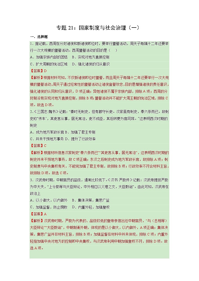 新高考历史一轮复习考点过关练习专题21  国家制度与社会治理（一）（含解析）第1页