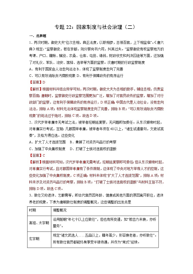 新高考历史一轮复习考点过关练习专题22  国家制度与社会治理（二）（含解析）第1页