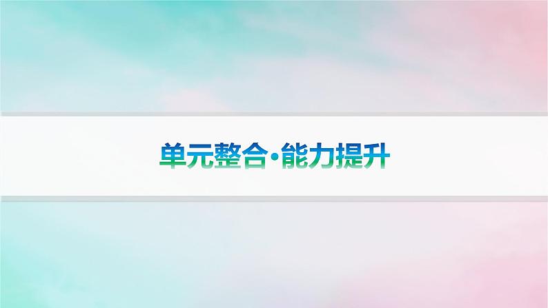 新教材2023_2024学年高中历史第2单元丰富多样的世界文化单元整合+能力提升课件部编版选择性必修301