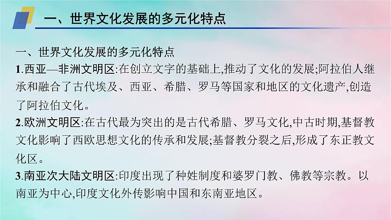 新教材2023_2024学年高中历史第2单元丰富多样的世界文化单元整合+能力提升课件部编版选择性必修306