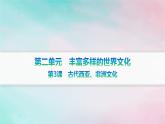新教材2023_2024学年高中历史第2单元丰富多样的世界文化第3课古代西亚非洲文化课件部编版选择性必修3