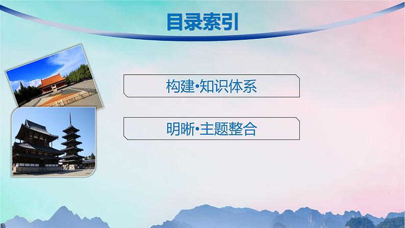 新教材2023_2024学年高中历史第3单元人口迁徙文化交融与认同单元整合+能力提升课件部编版选择性必修3第2页