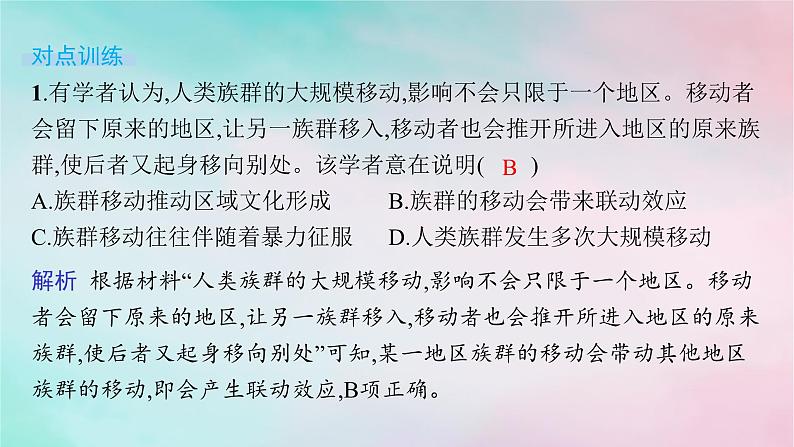 新教材2023_2024学年高中历史第3单元人口迁徙文化交融与认同单元整合+能力提升课件部编版选择性必修3第8页