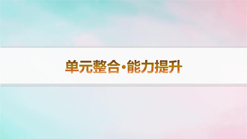 新教材2023_2024学年高中历史第4单元商路贸易与文化交流单元整合+能力提升课件部编版选择性必修301