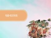 新教材2023_2024学年高中历史第4单元商路贸易与文化交流单元整合+能力提升课件部编版选择性必修3