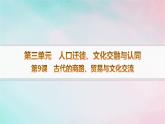 新教材2023_2024学年高中历史第4单元商路贸易与文化交流第9课古代的商路贸易与文化交流课件部编版选择性必修3