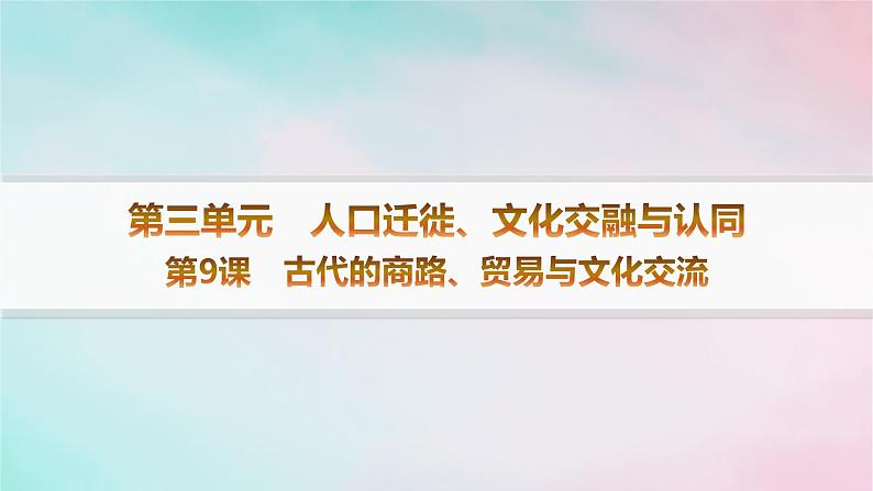 新教材2023_2024学年高中历史第4单元商路贸易与文化交流第9课古代的商路贸易与文化交流课件部编版选择性必修301